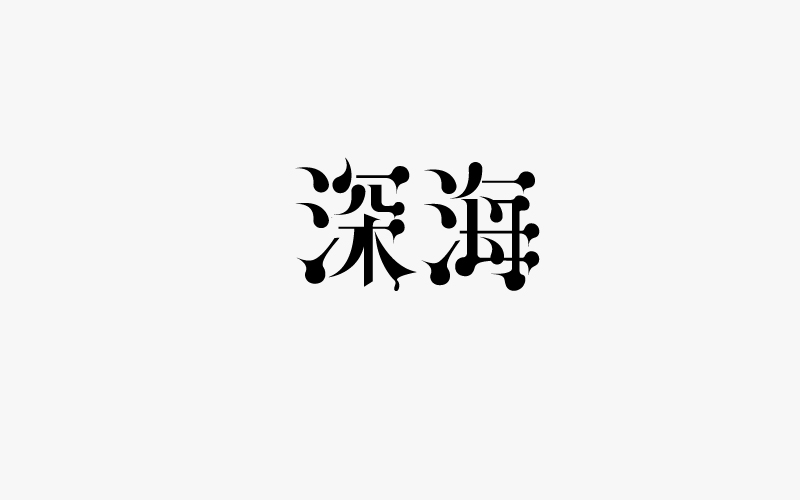 17-7-8字體習(xí)作