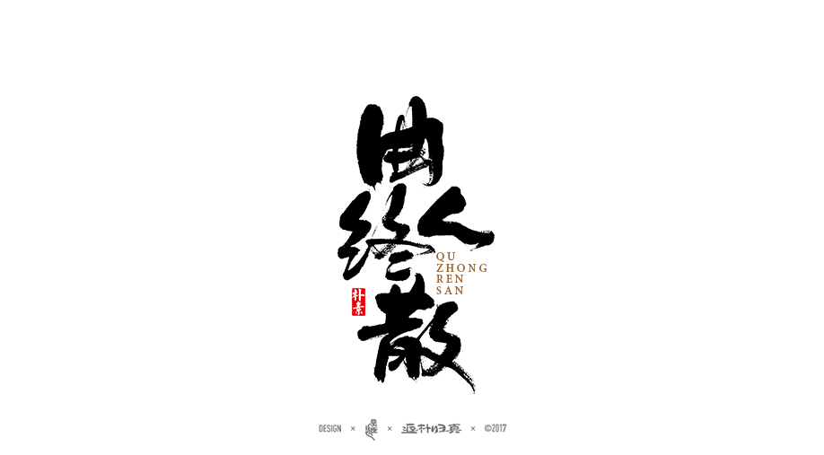 書法字记 × 7期