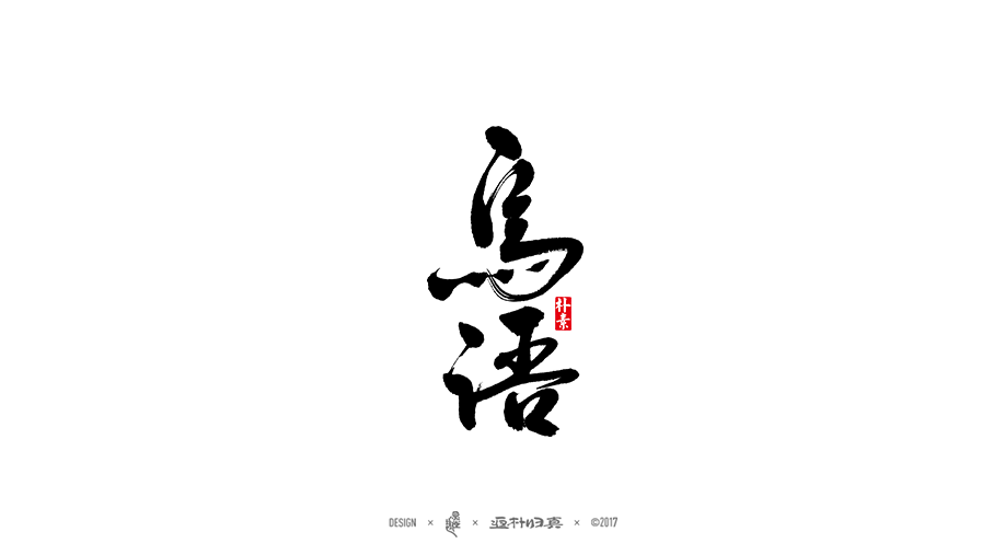書法字记 × 7期