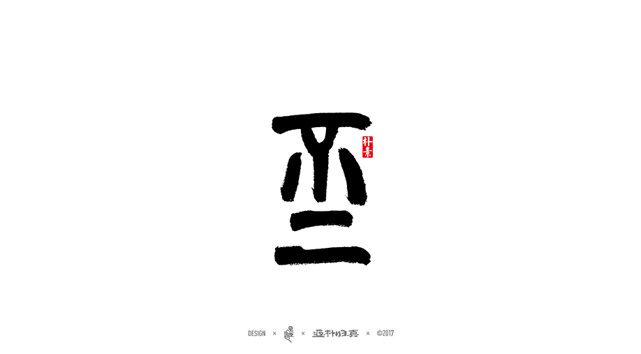 書法字记 × 7期