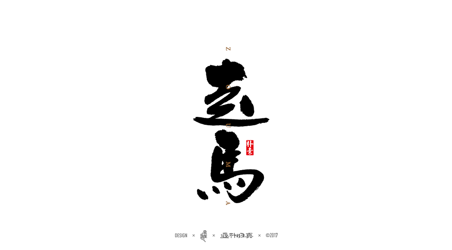 書法字记 × 7期