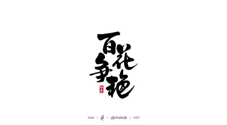 書法字记 × 7期