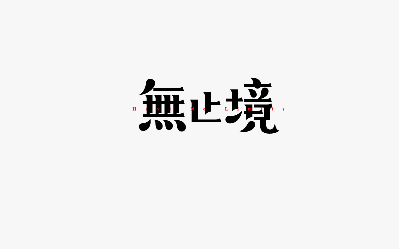 17-7-8字體習(xí)作