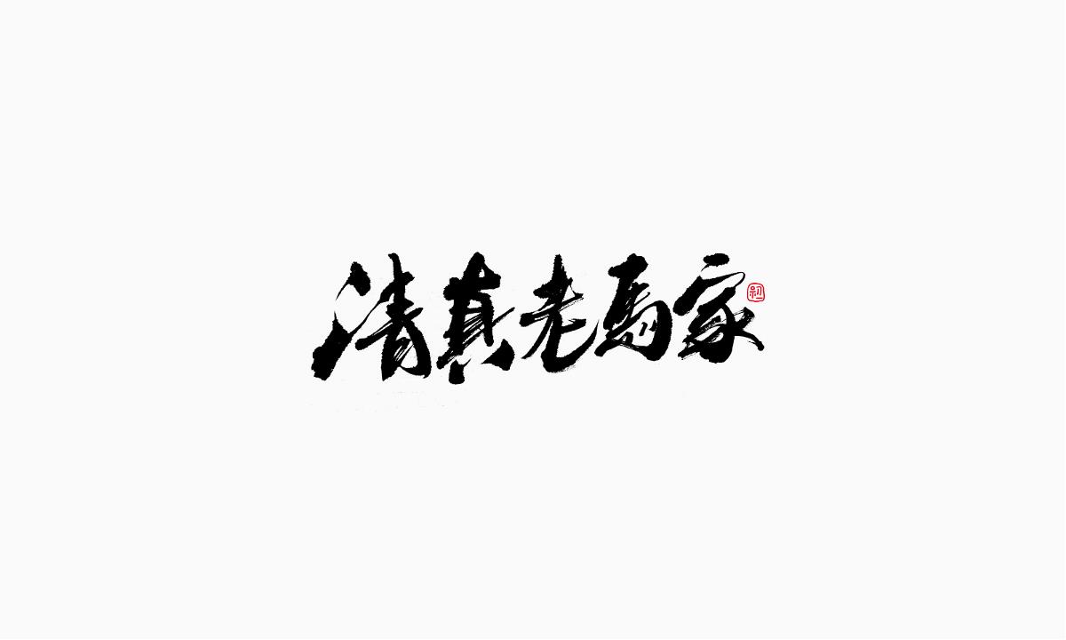 小字集-2017-《八》