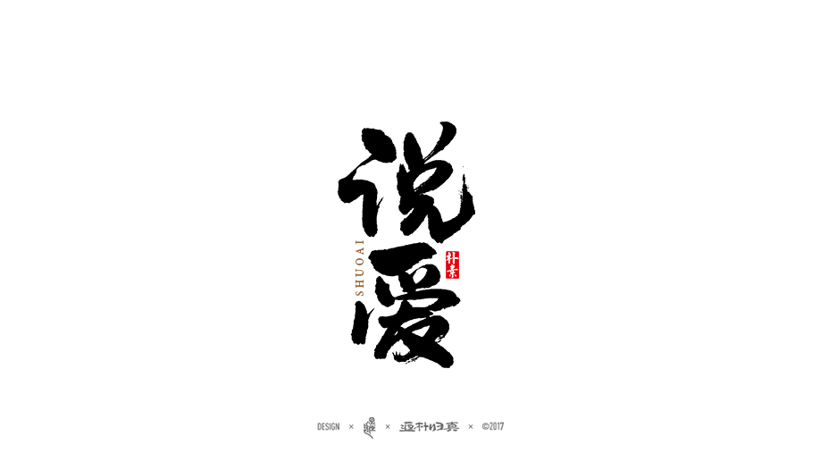 書法字记 × 7期