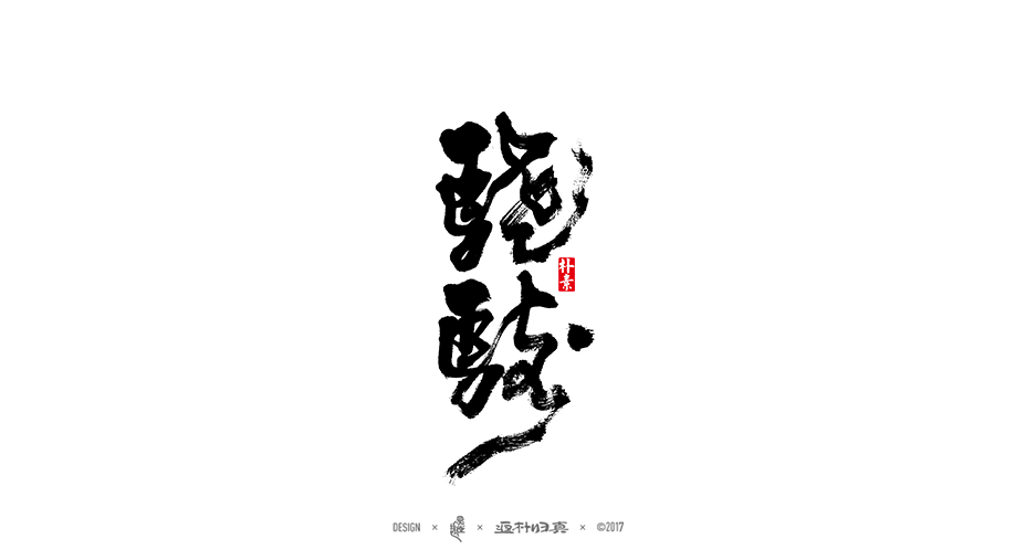 書法字记 × 7期