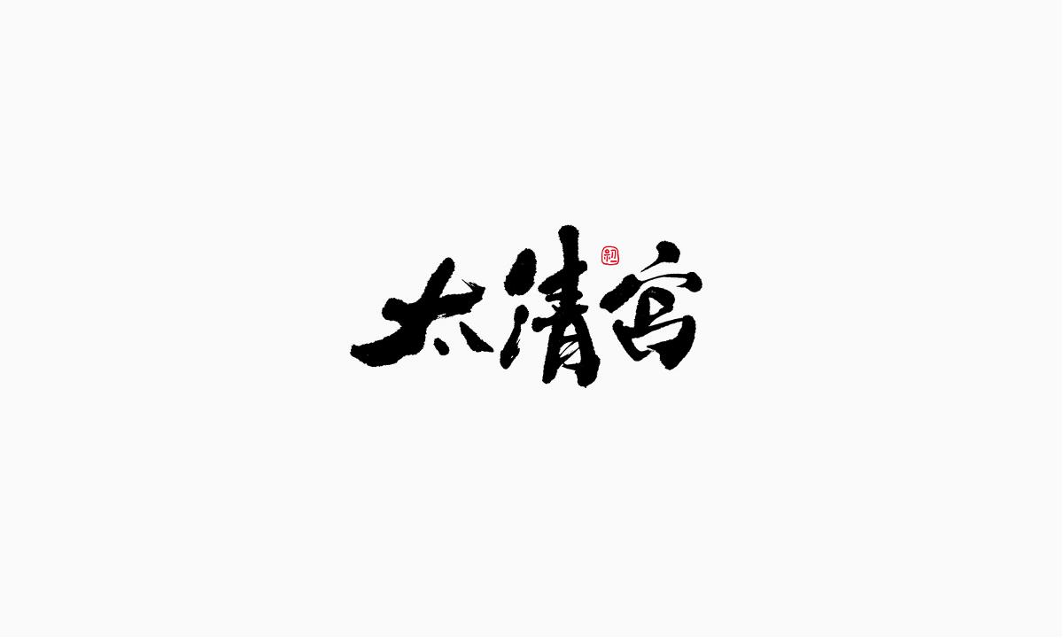 小字集-2017-《八》