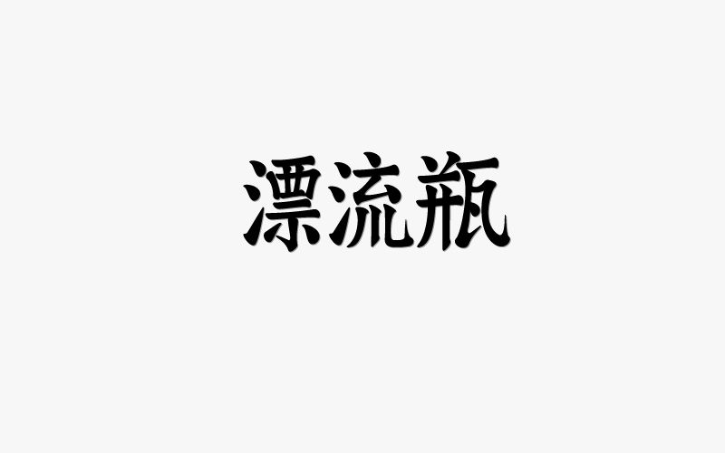 17-7-8字體習作