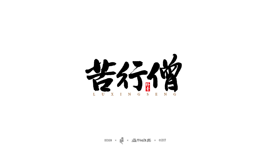 書法字记 × 7期