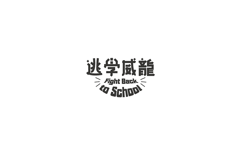 WAH NO.8 丨字體設計