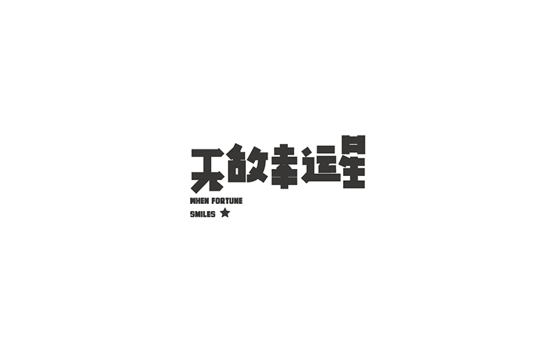 WAH NO.8 丨字體設計