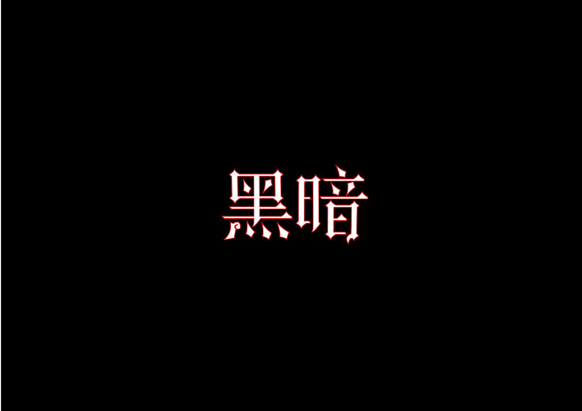 黑白字