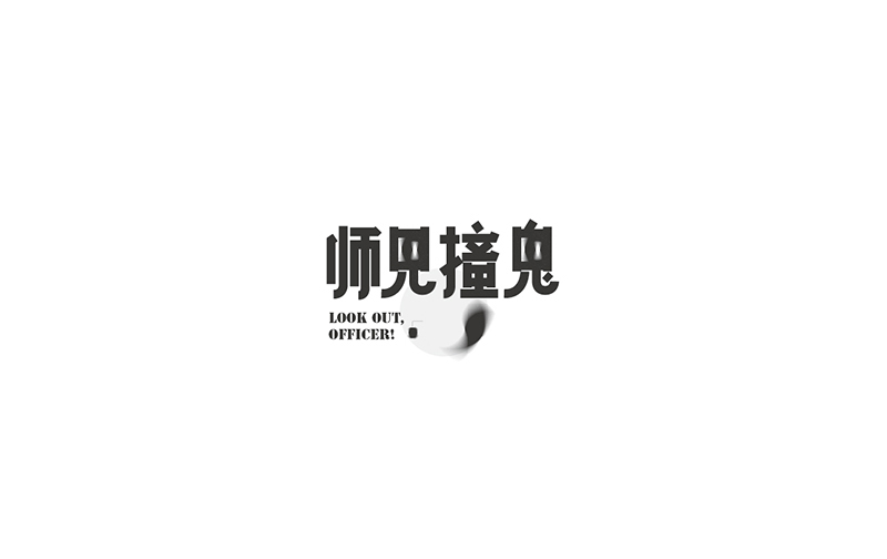 WAH NO.8 丨字體設計