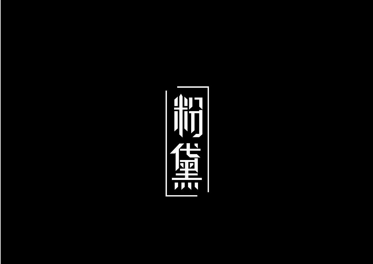 黑白字