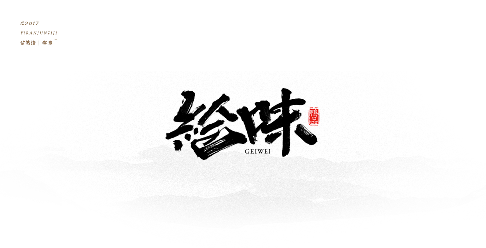 依然浚 | 字集