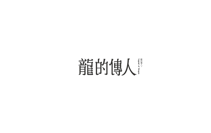 WAH NO.8 丨字體設計