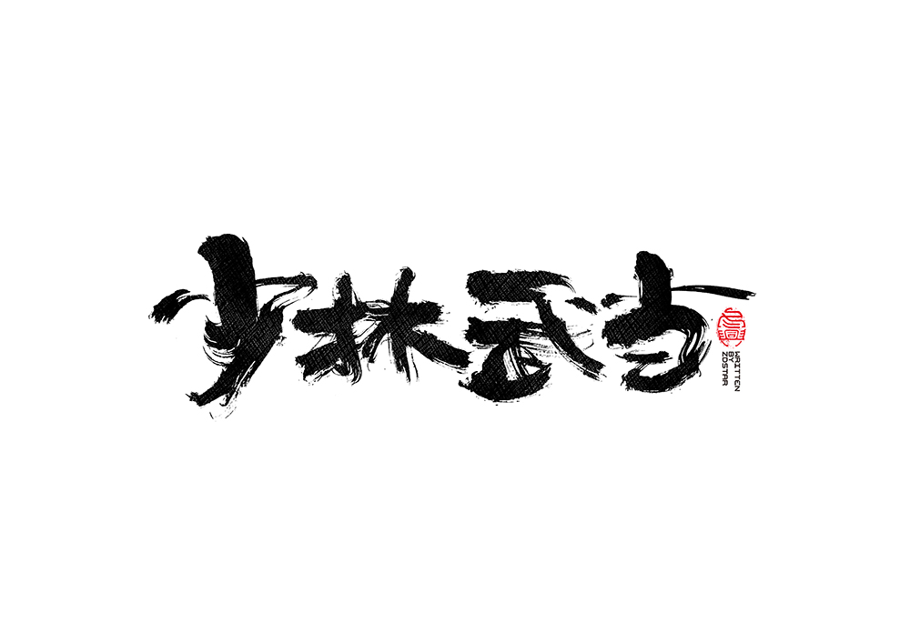 毛筆書寫<2017捌月- Ⅱ>