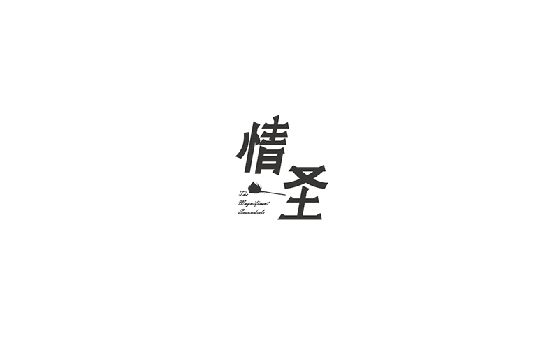 WAH NO.8 丨字體設計