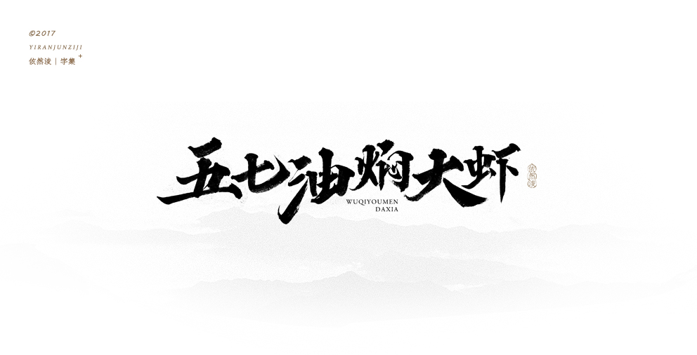 依然浚 | 字集