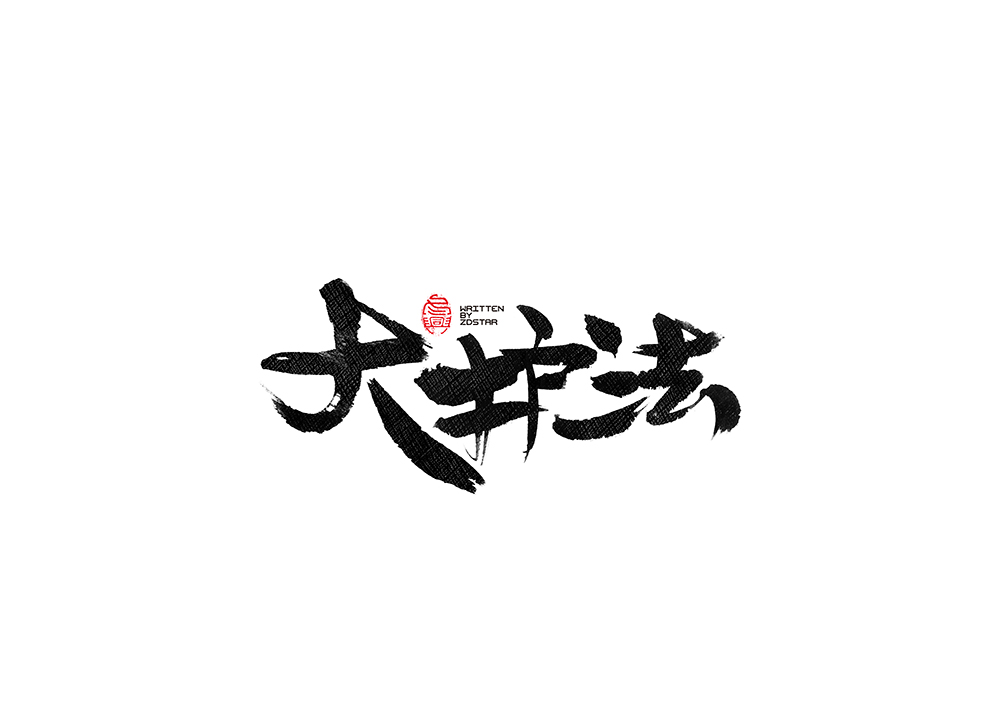 毛筆書寫<2017捌月- Ⅱ>