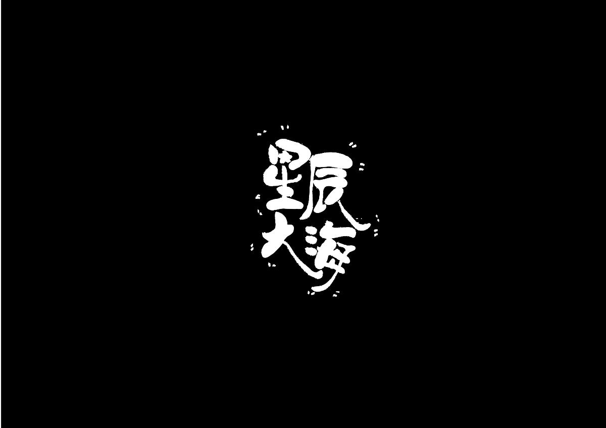 黑白字