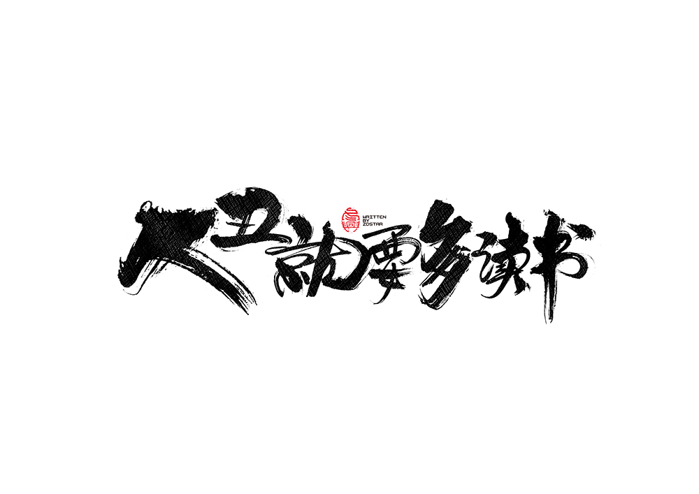 毛筆書寫<2017捌月- Ⅱ>