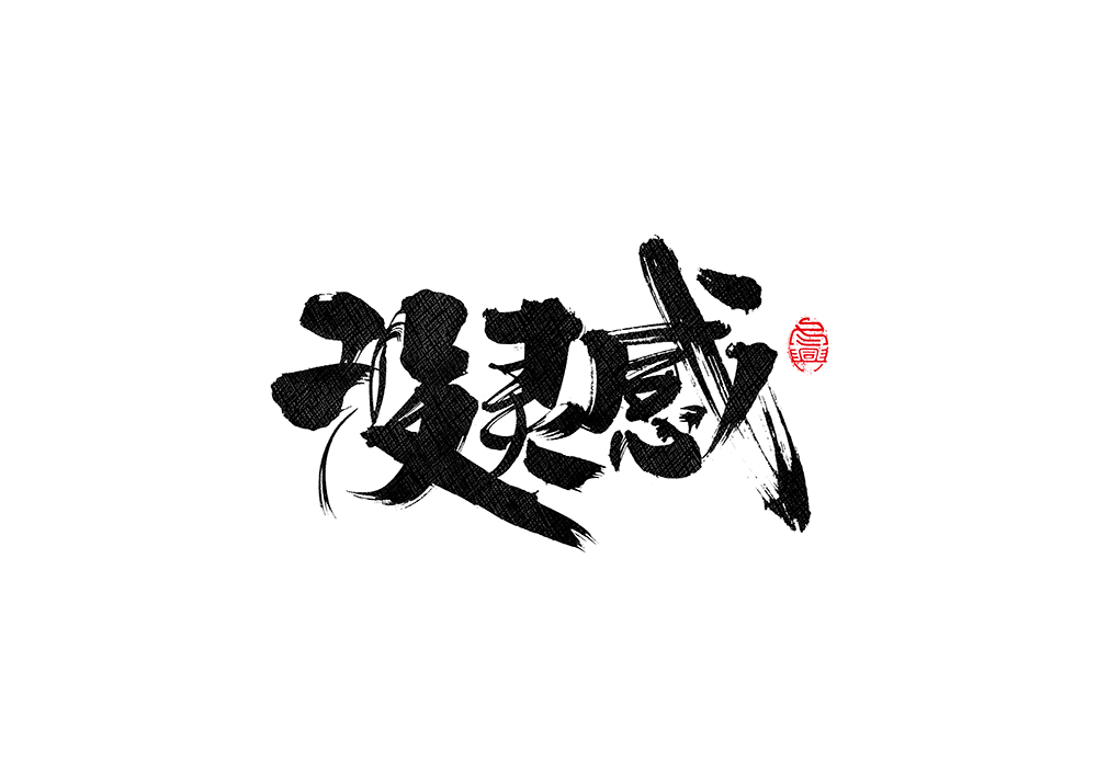 毛筆書寫<2017捌月- Ⅱ>