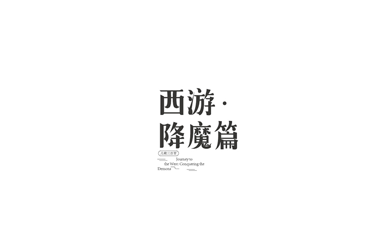 WAH NO.8 丨字體設計