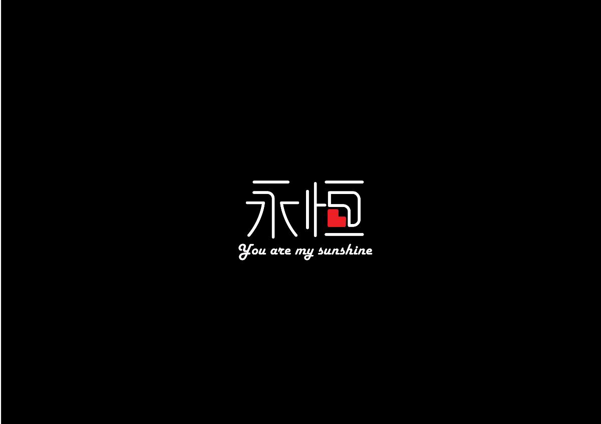 黑白字