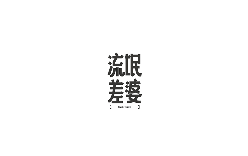 WAH NO.8 丨字體設計