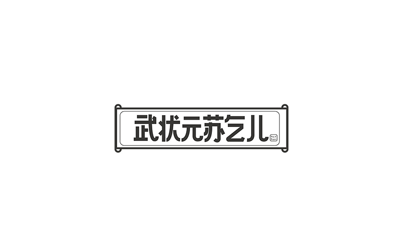 WAH NO.8 丨字體設計