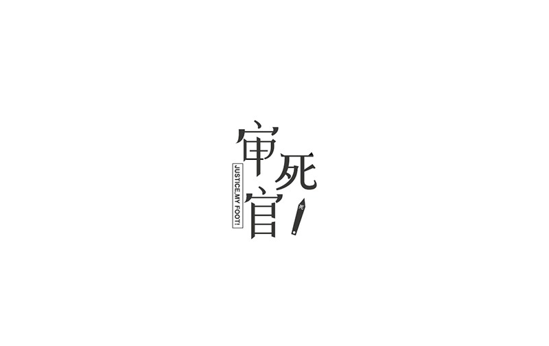 WAH NO.8 丨字體設計