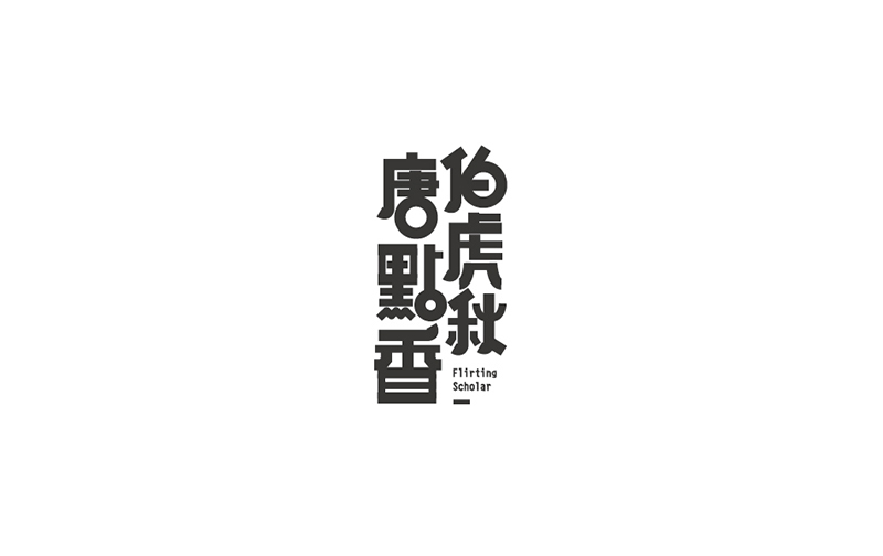 WAH NO.8 丨字體設計