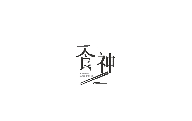 WAH NO.8 丨字體設計