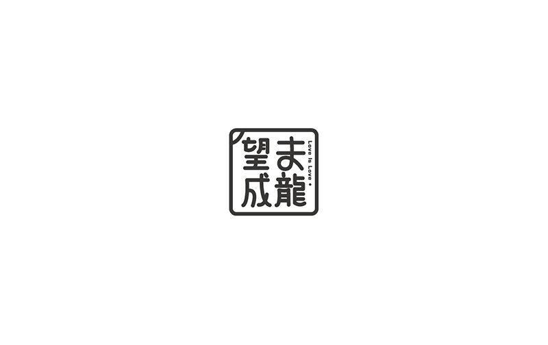 WAH NO.8 丨字體設計