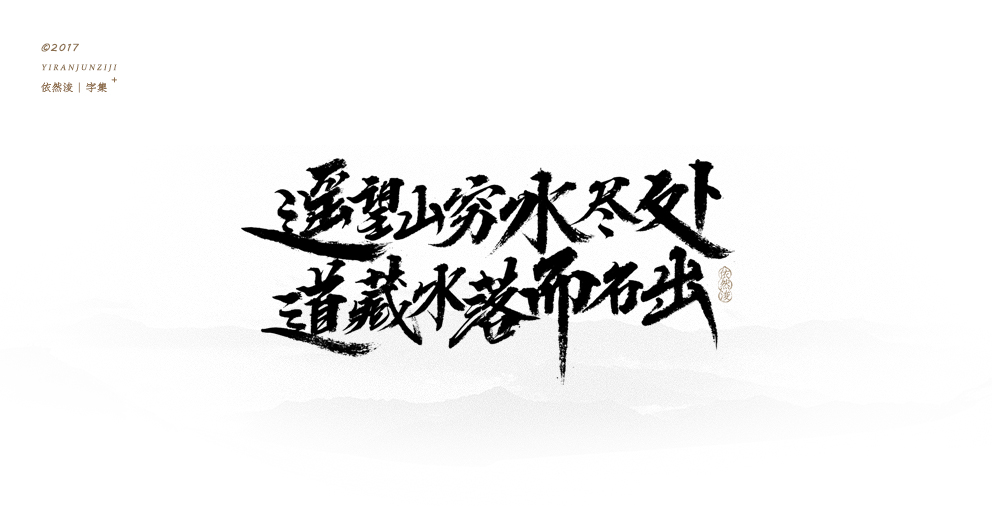 依然浚 | 字集