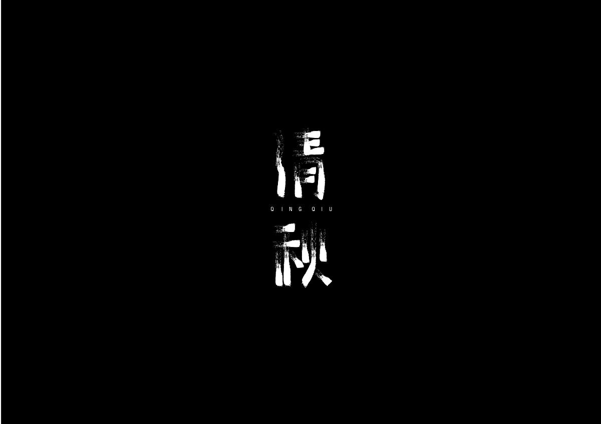 黑白字