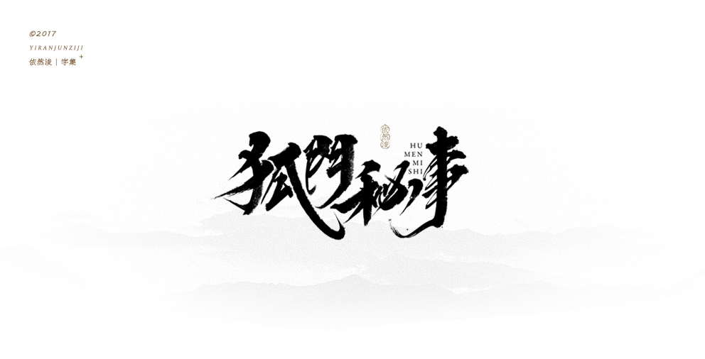 依然浚 | 字集