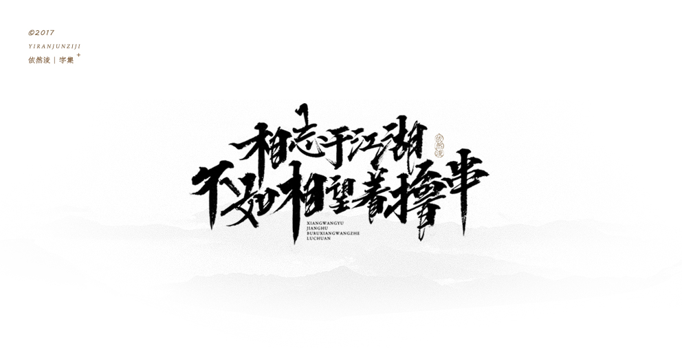 依然浚 | 字集