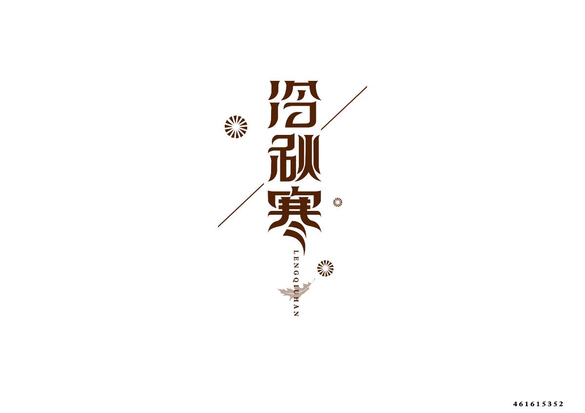 原創(chuàng)字體設計