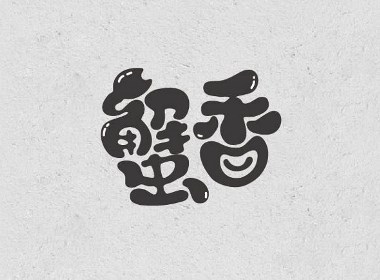 【字成一派】我和我的小伙伴4