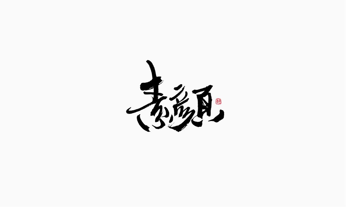 小字集-2017-《九》