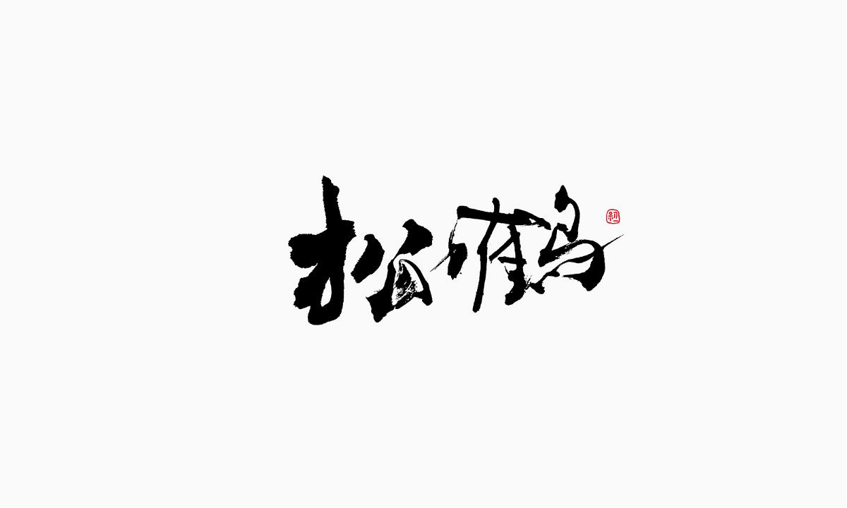 小字集-2017-《九》