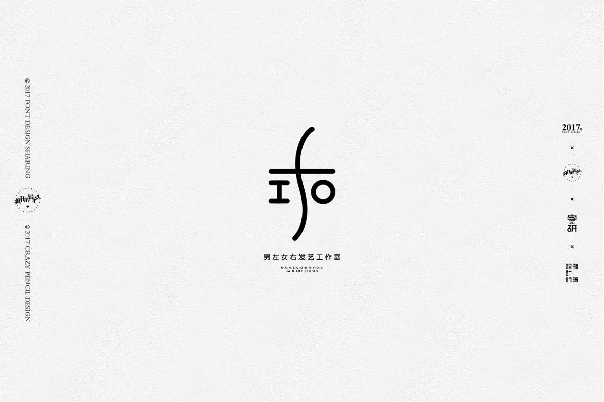 一些字標、一些字——瘋狂的鉛筆頭