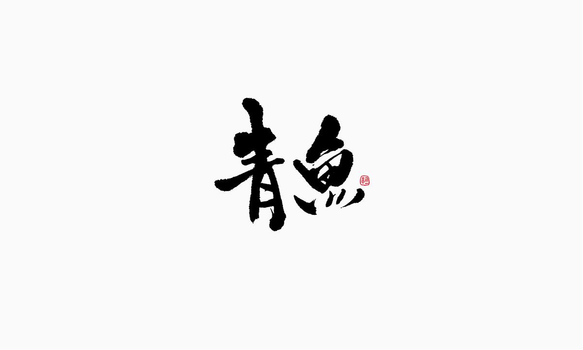 小字集-2017-《九》