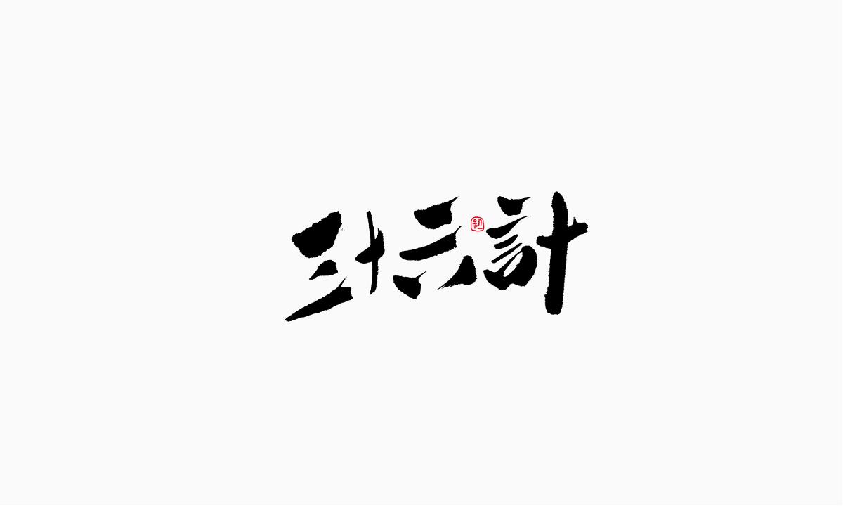 小字集-2017-《九》