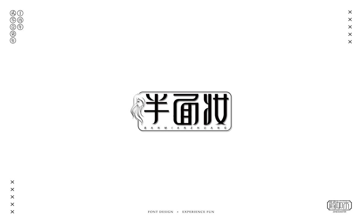 《習(xí)字集》2017-09-03