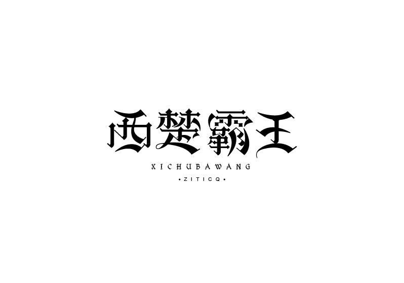 字體練習(xí)