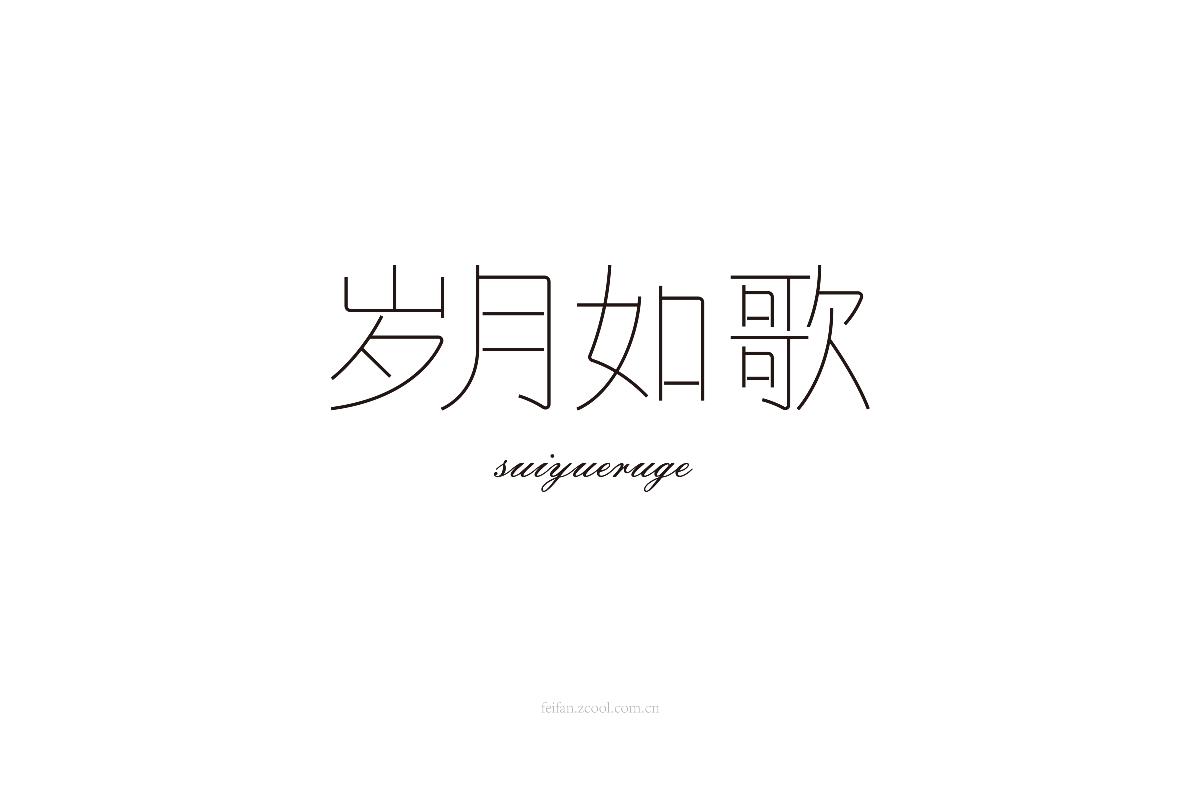 8月字体集