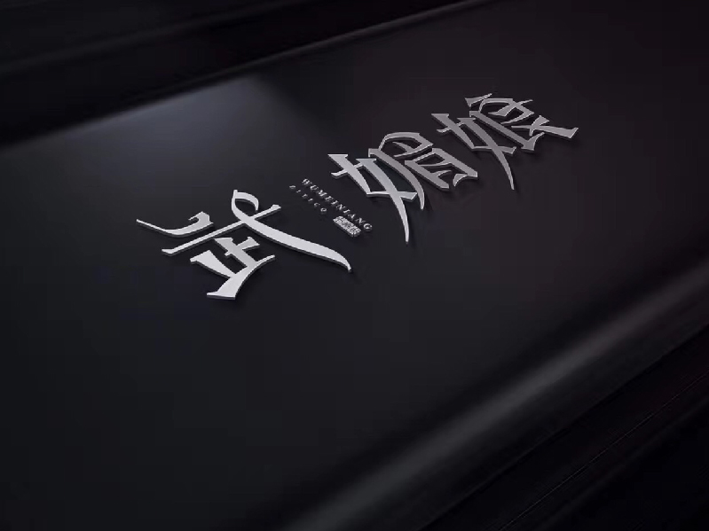 字体练习